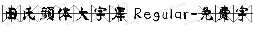 田氏颜体大字库 Regular字体转换